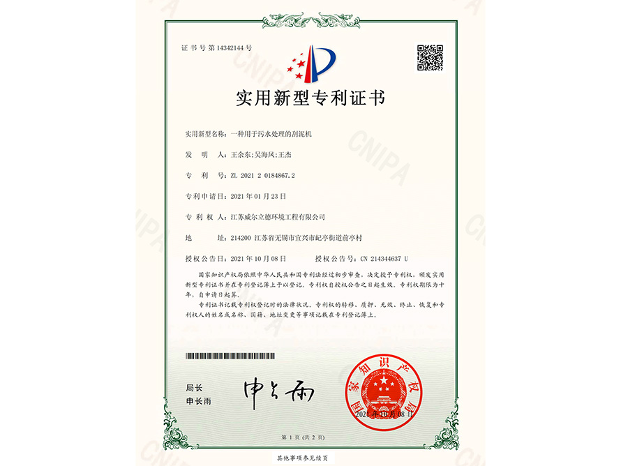 專利證書(shū)-一種用于污水處理的刮泥機(jī)