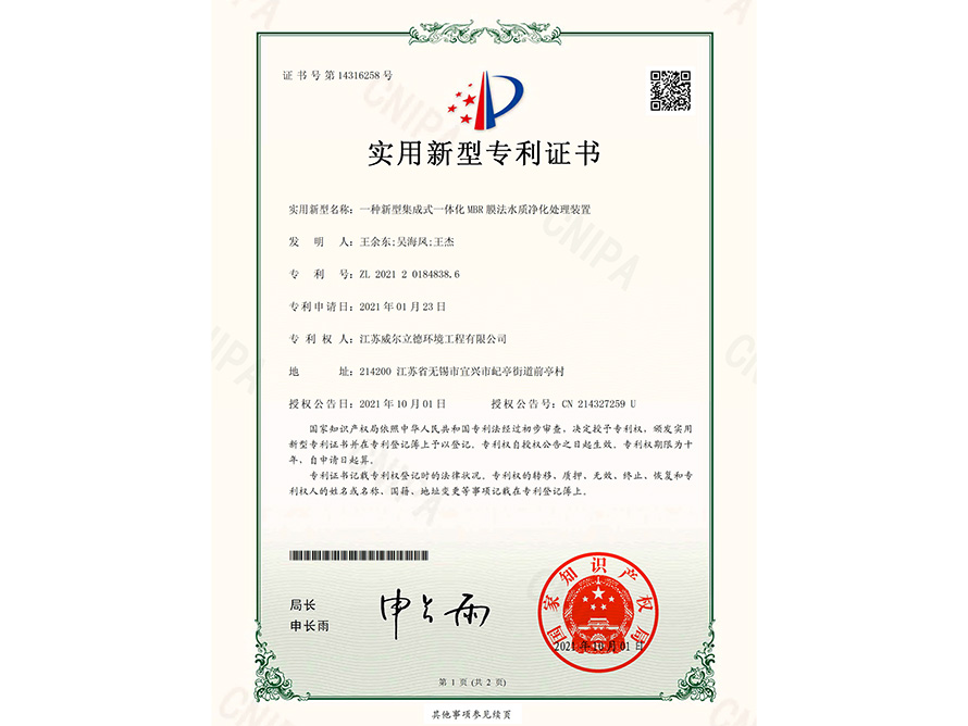 專利證書(shū)-一種新型集成式一體化MBR膜法水質(zhì)凈化處理裝置