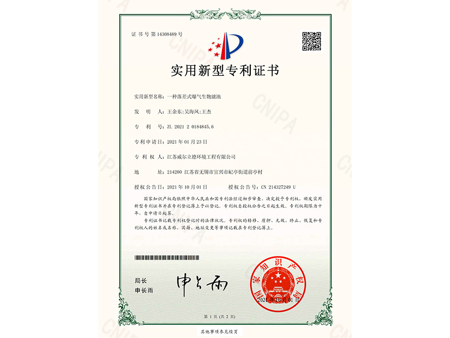專利證書(shū)-一種落差式曝氣生物濾池