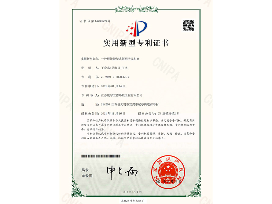 專利證書(shū)-一種WELD滑架式矩形污泥料倉(cāng)